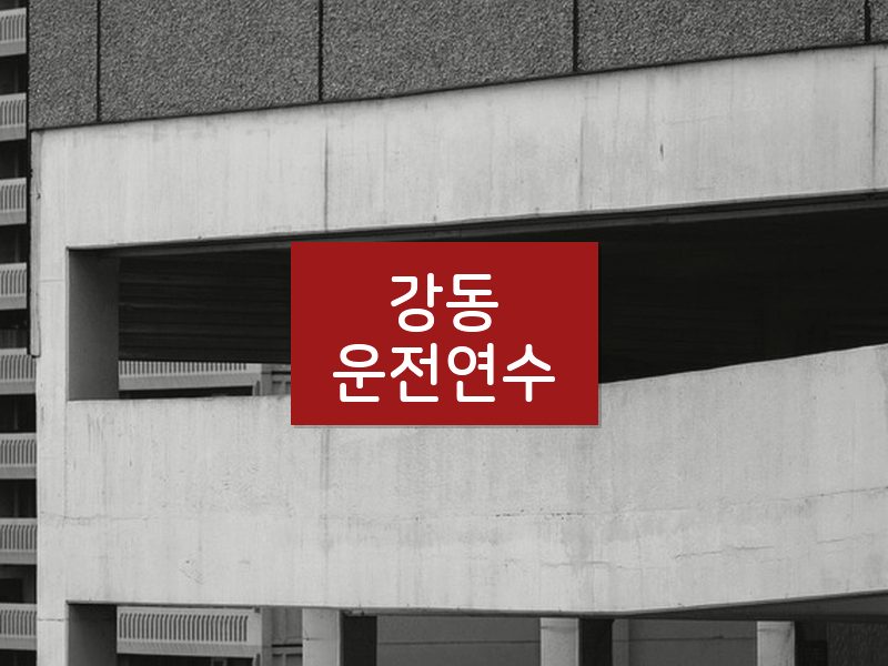 강동운전연수 후기