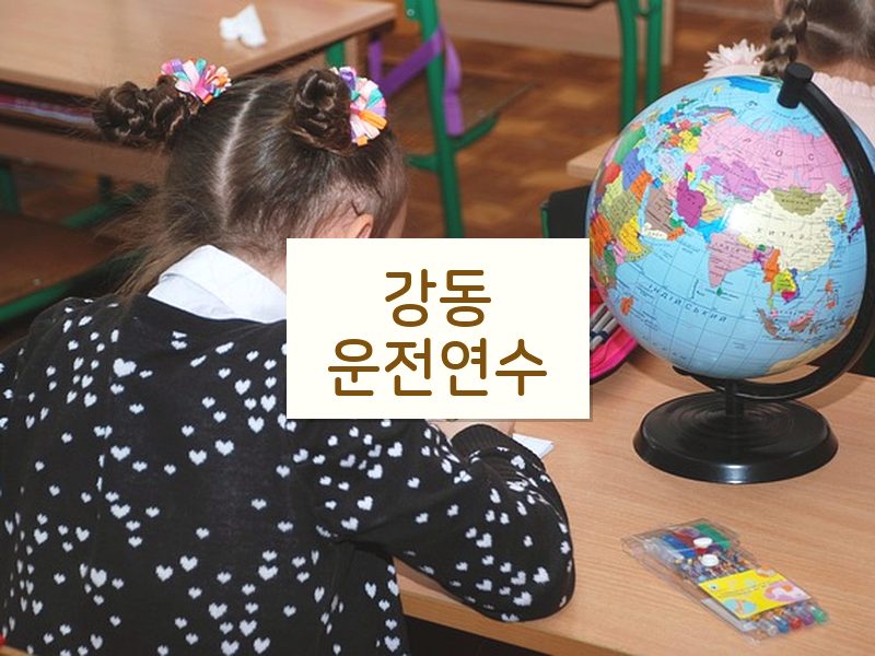 강동운전연수 후기