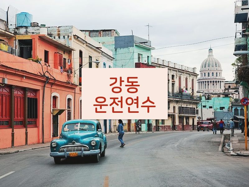 강동운전연수 후기