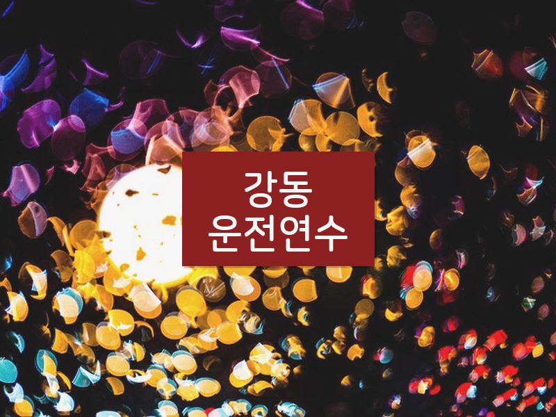 강동운전연수 후기