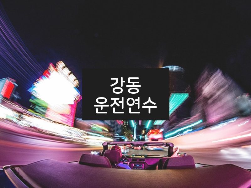강동운전연수 후기