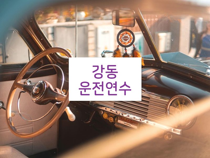 강동운전연수 후기