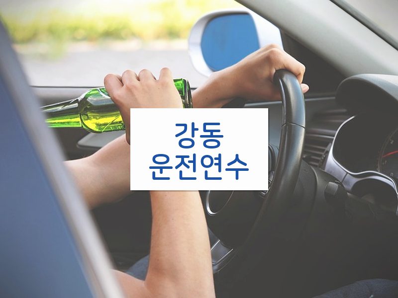 강동운전연수 후기