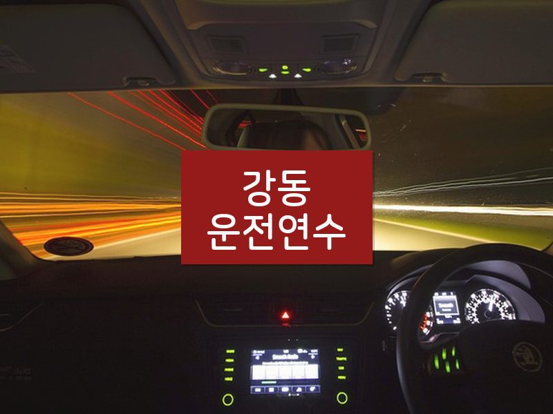 강동운전연수 후기