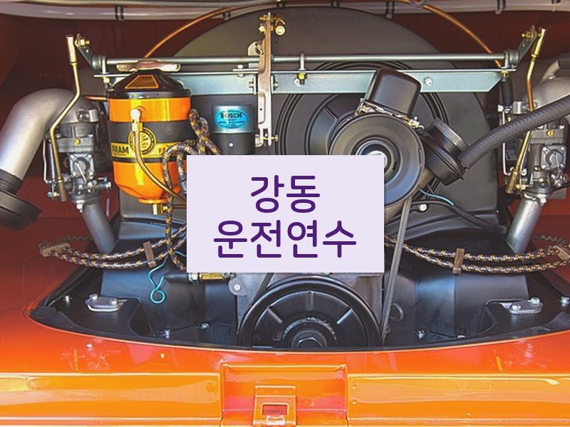 강동운전연수 후기