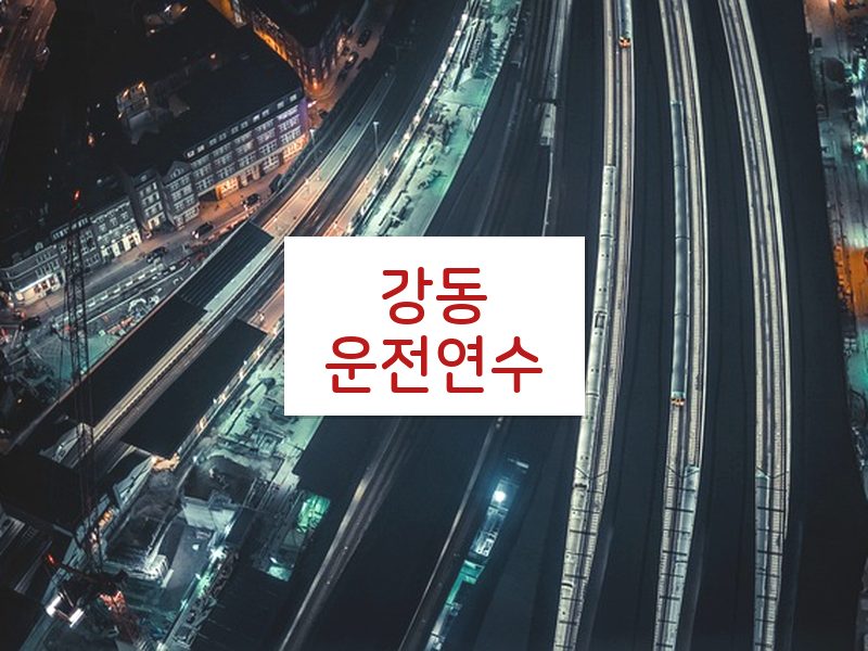 강동운전연수 후기