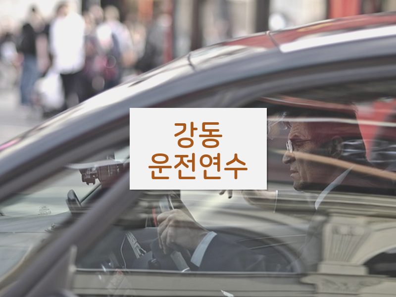 강동운전연수 후기