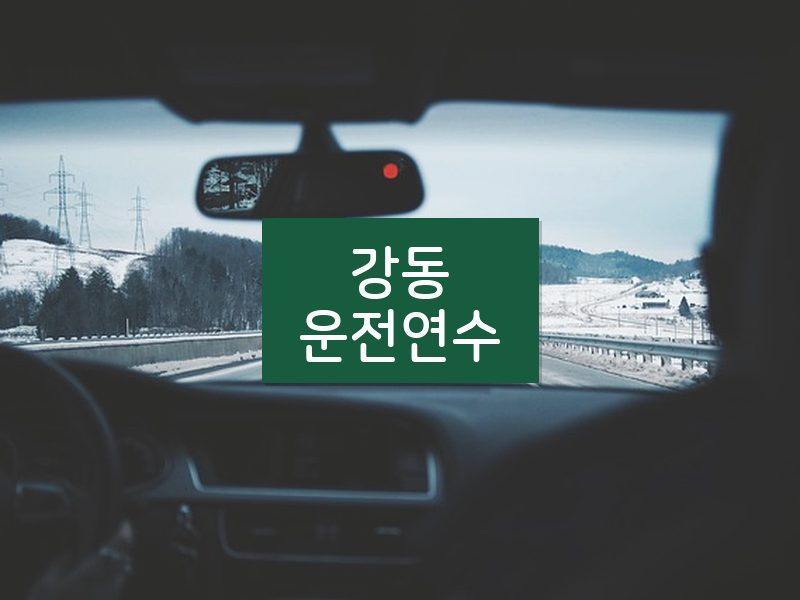 강동운전연수 후기