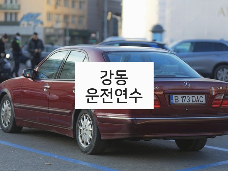 강동운전연수 후기
