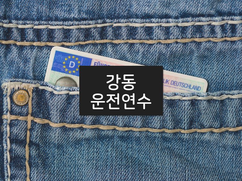 강동운전연수 후기