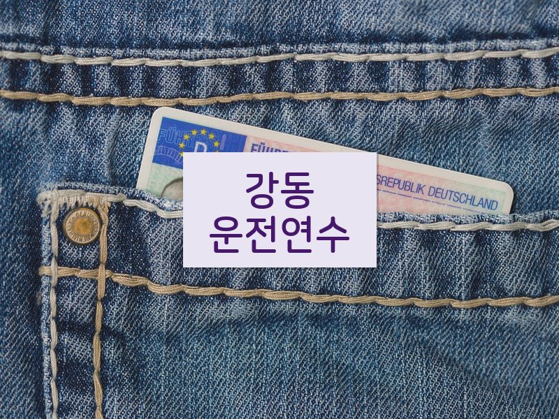 강동운전연수 후기