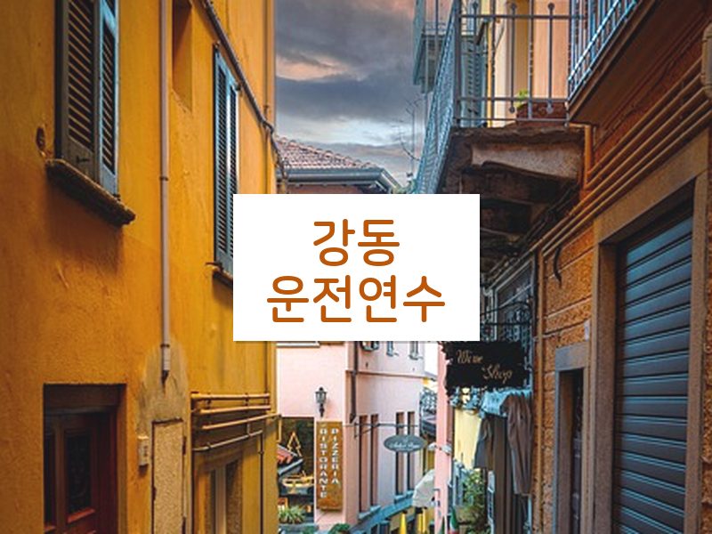 강동운전연수 후기