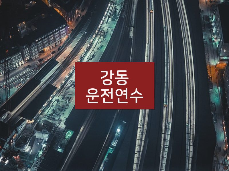 강동운전연수 후기