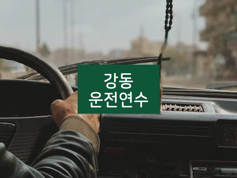 강동운전연수 후기