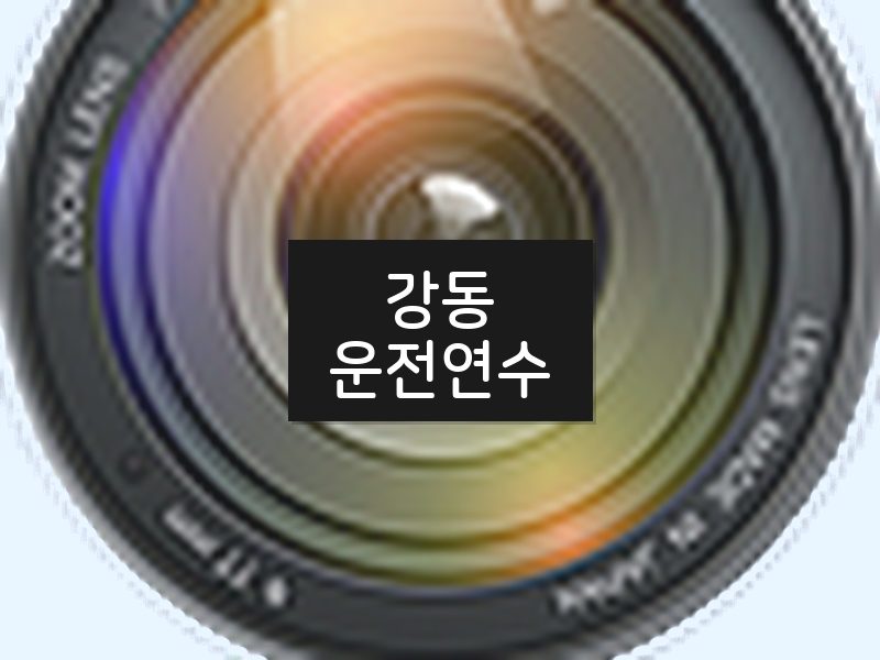 강동운전연수 후기