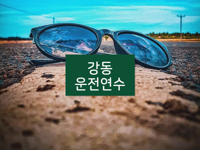 강동운전연수 후기