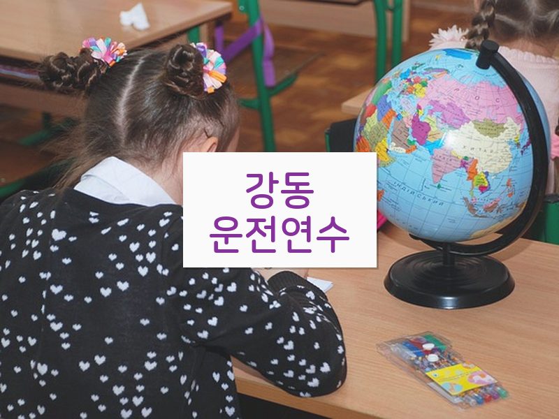 강동운전연수 후기