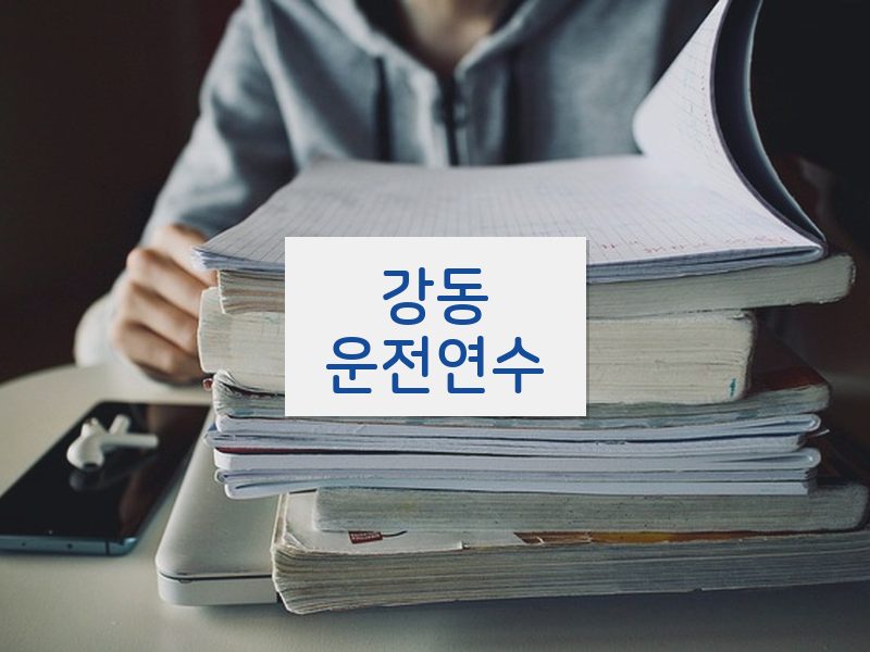 강동운전연수 후기