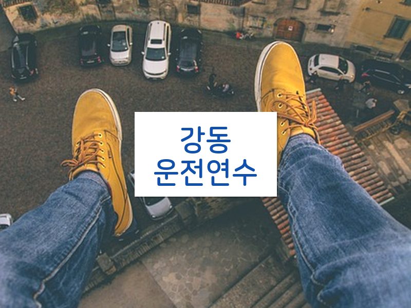 강동운전연수 후기