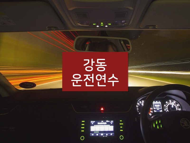 강동운전연수 후기