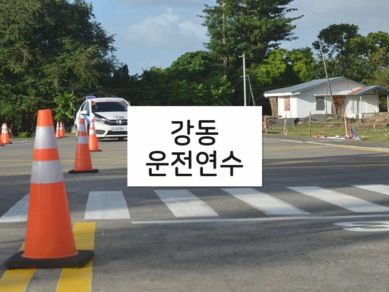 강동운전연수 후기