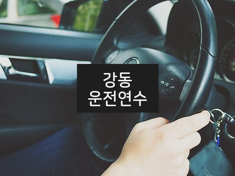 강동운전연수 후기