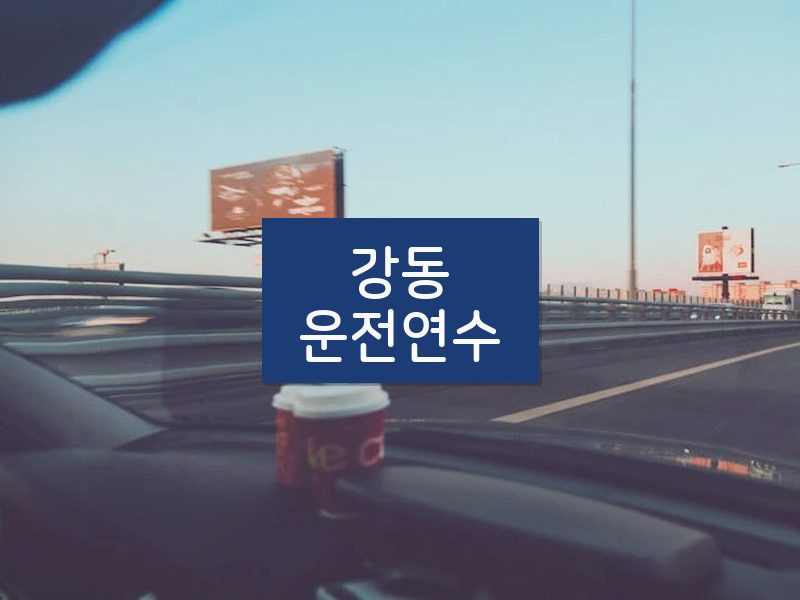 강동운전연수 후기