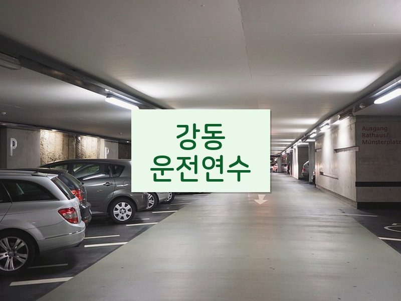 강동운전연수 후기