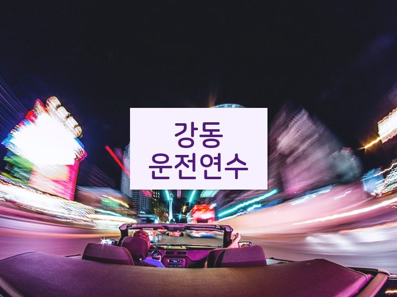 강동운전연수 후기