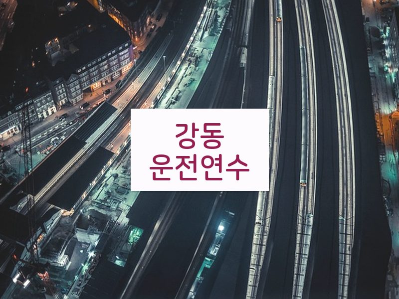 강동운전연수 후기