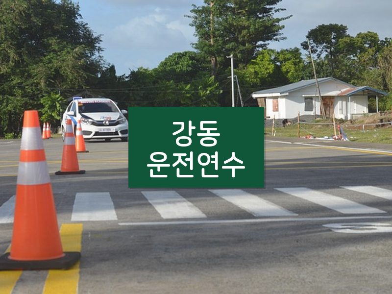 강동운전연수 후기