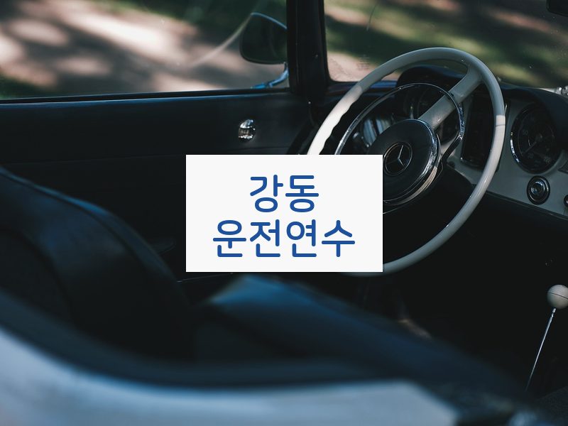 강동운전연수 후기