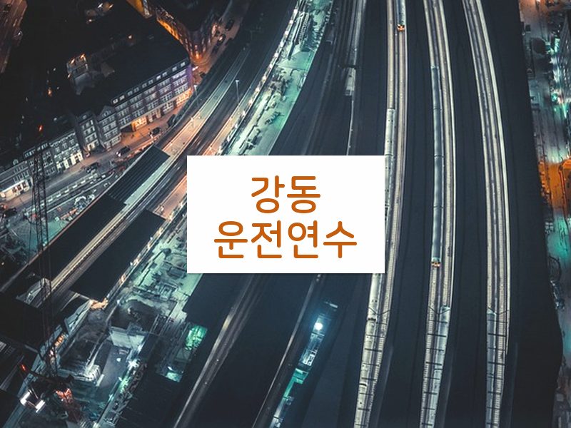 강동운전연수 후기
