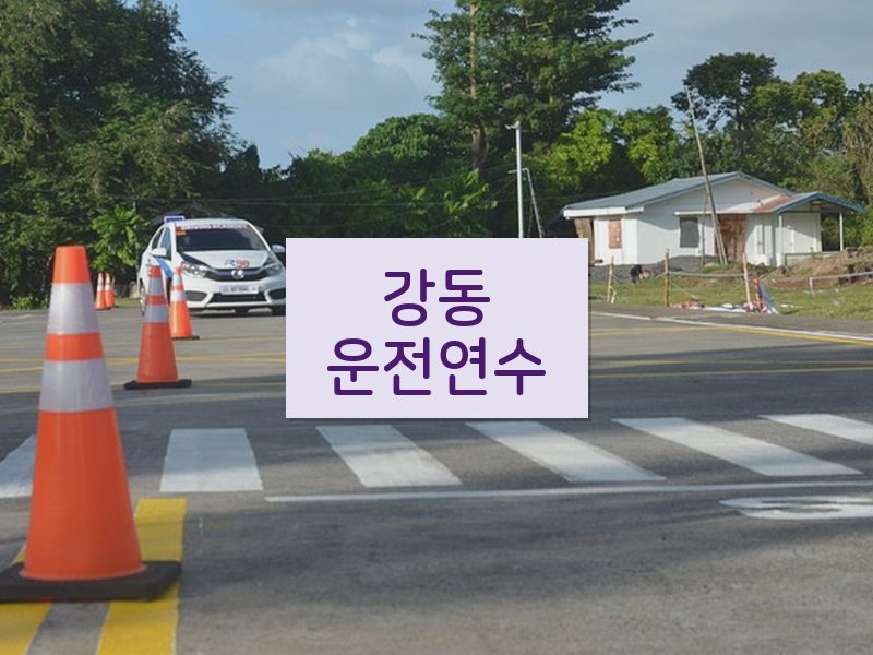 강동운전연수 후기