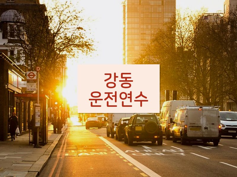강동운전연수 후기