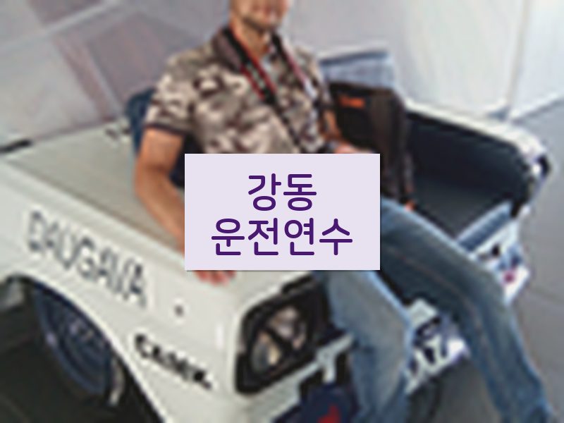 강동운전연수 후기