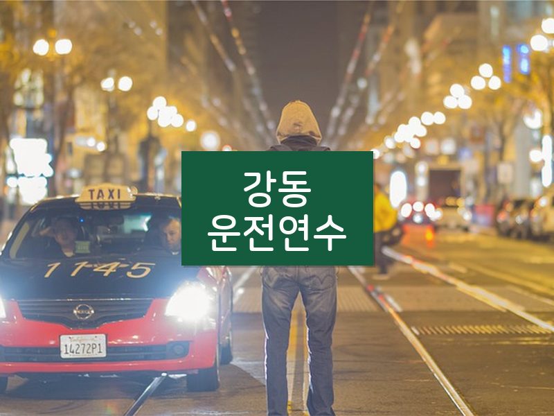 강동운전연수 후기
