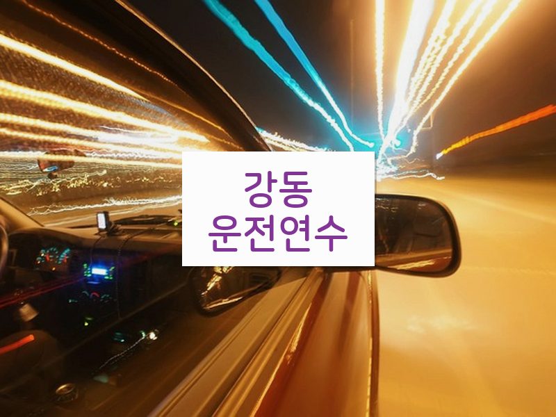 강동운전연수 후기