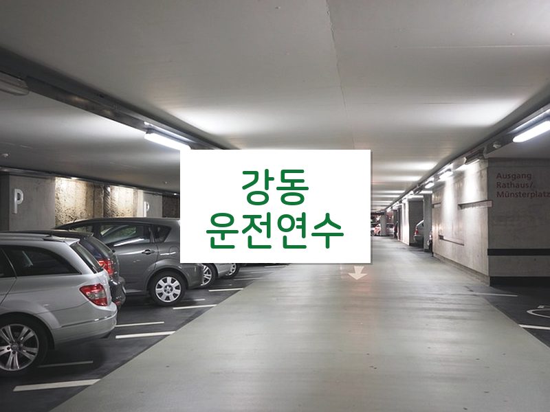 강동운전연수 후기