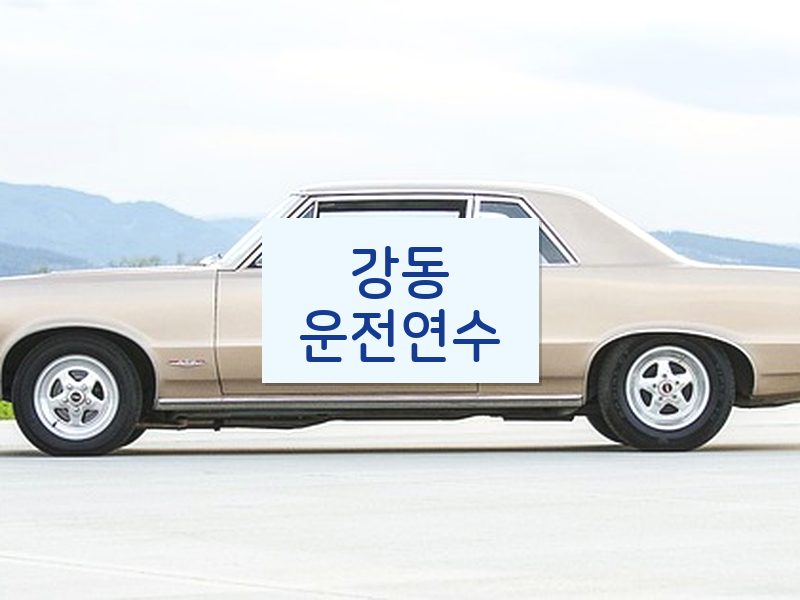 강동운전연수 후기