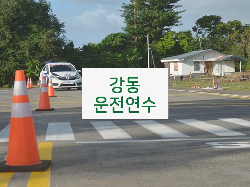 강동운전연수 후기