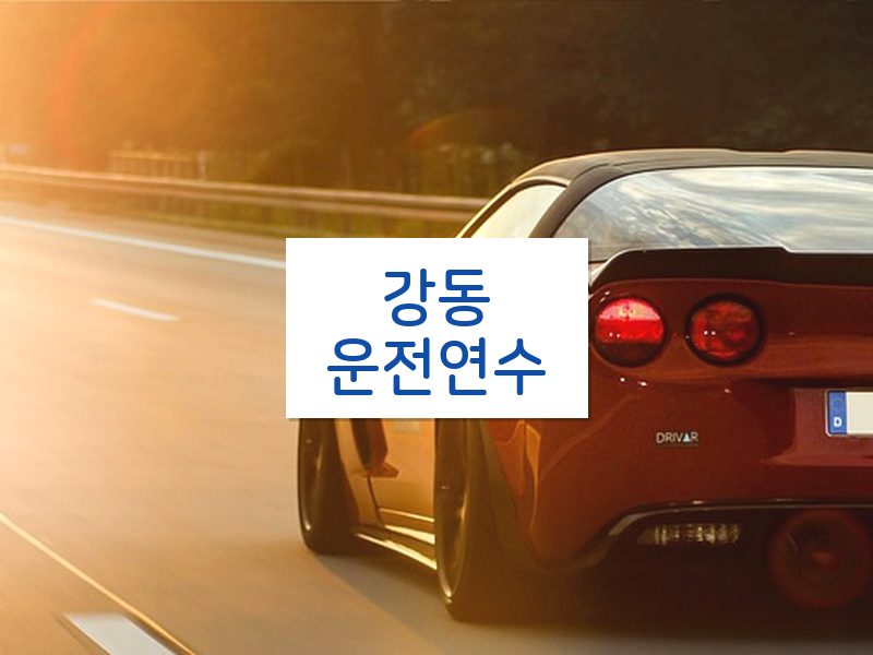 강동운전연수 후기