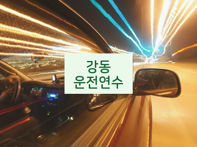 강동운전연수 후기