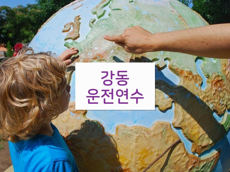 강동운전연수 후기