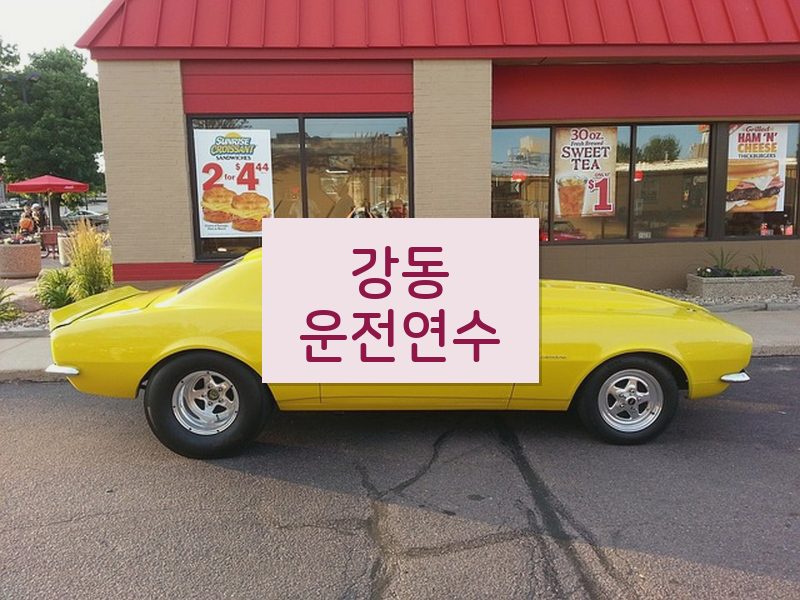 강동운전연수 후기