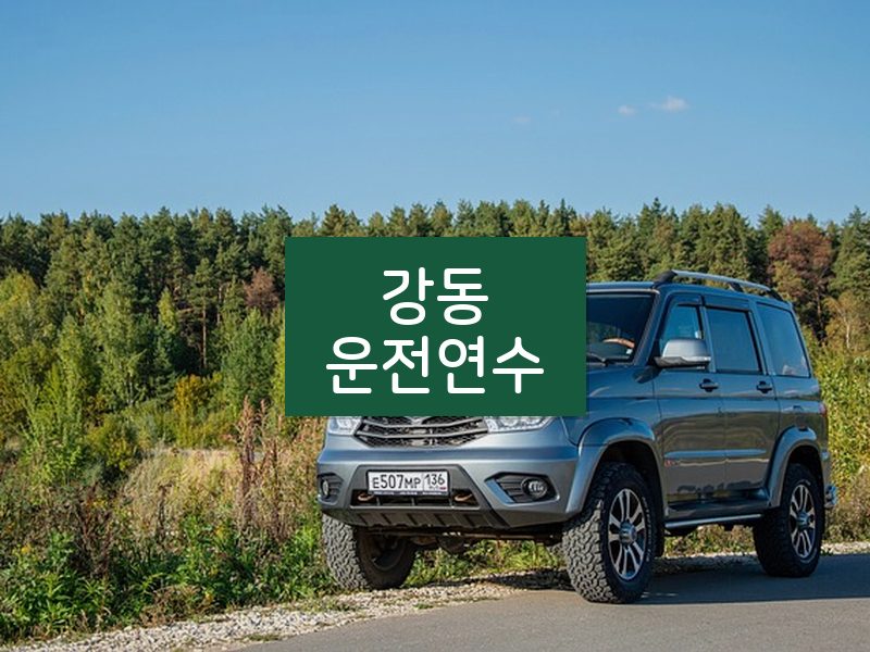 강동운전연수 후기