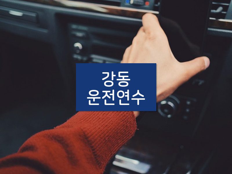 강동운전연수 후기