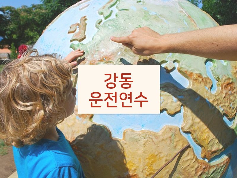 강동운전연수 후기
