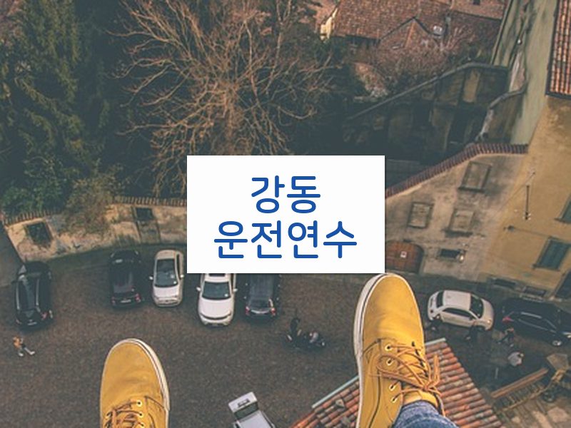 강동운전연수 후기