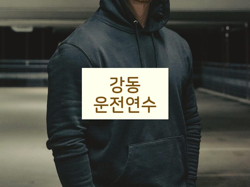 강동운전연수 후기